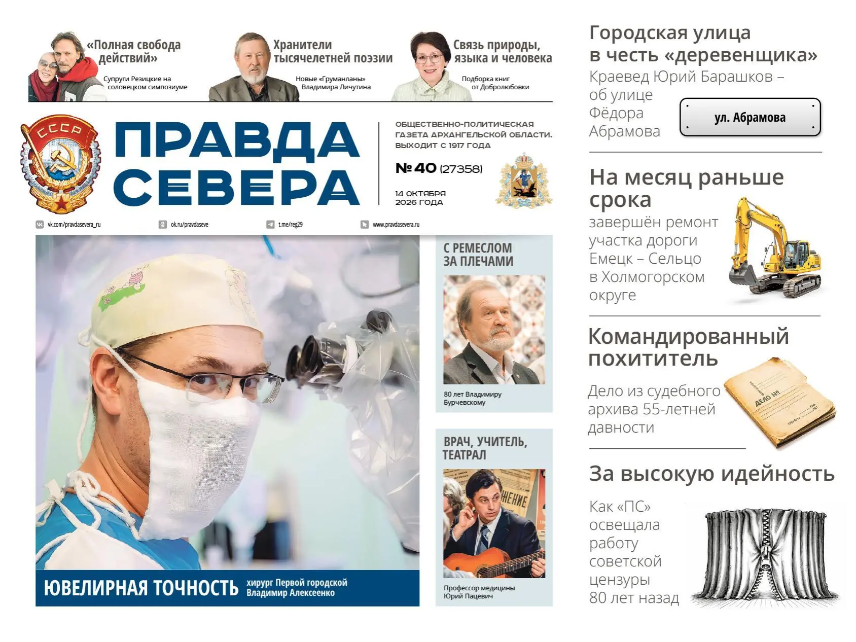 Главное за неделю: свежий номер «Правды Севера» выходит 14 октября