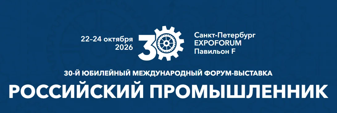 22 октября 2026 года в рамках 30-й Международной форум-выставки «Российский промышленни...