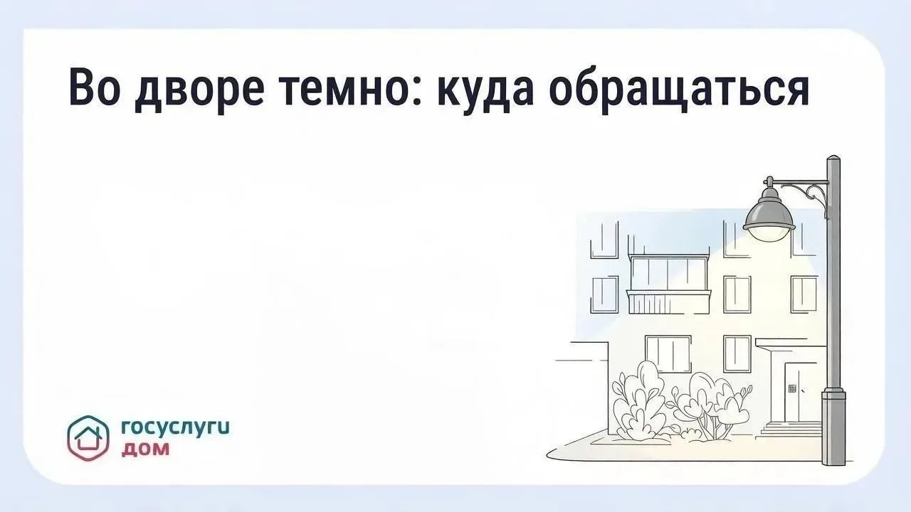 Куда обращаться при проблемах с освещением возле дома