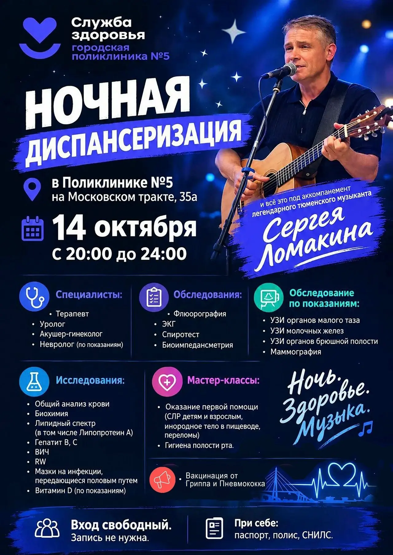 Ночная диспансеризация в поликлинике №5 с живой музыкой