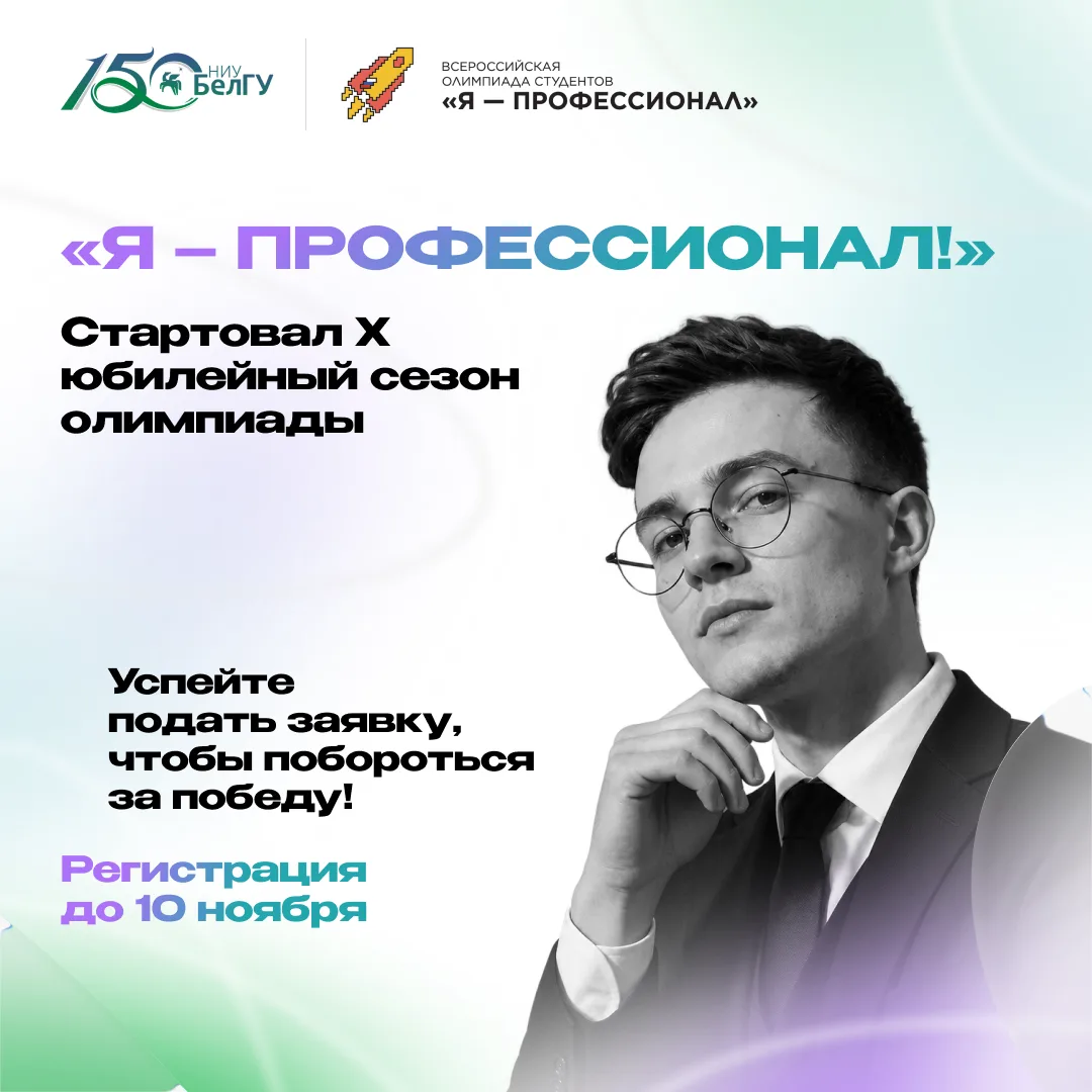 Студенты НИУ «БелГУ» приглашаются к участию в X юбилейном сезоне олимпиады «Я – професс...