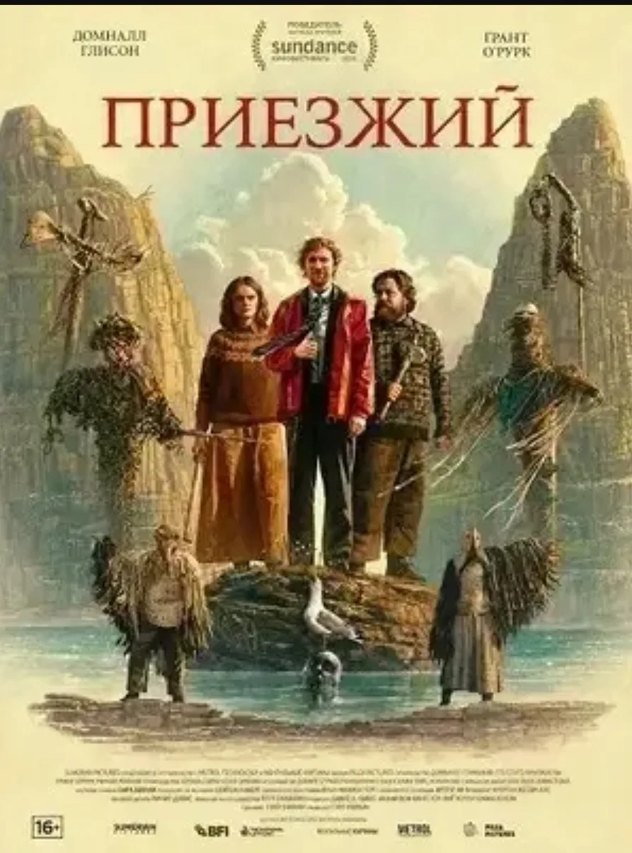 Приезжий