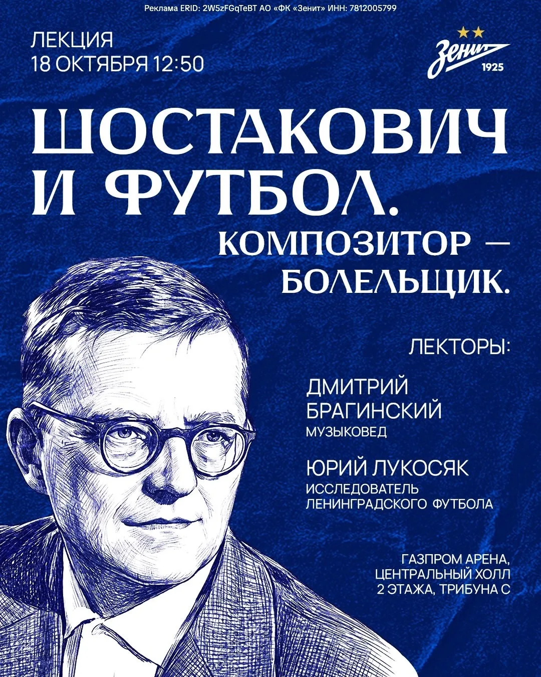 Шостакович и «Зенит»: лекция о футбольной страсти композитора перед игрой с «Ахматом»