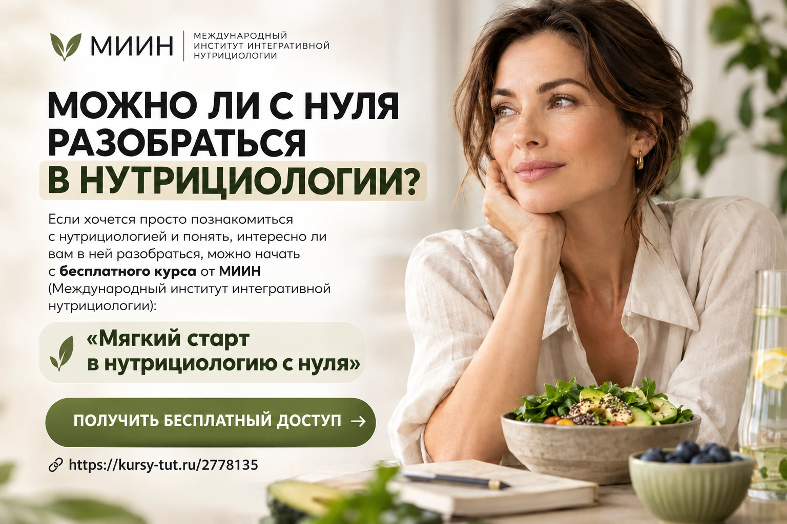 МОЖНО ЛИ С НУЛЯ РАЗОБРАТЬСЯ В НУТРИЦИОЛОГИИ?