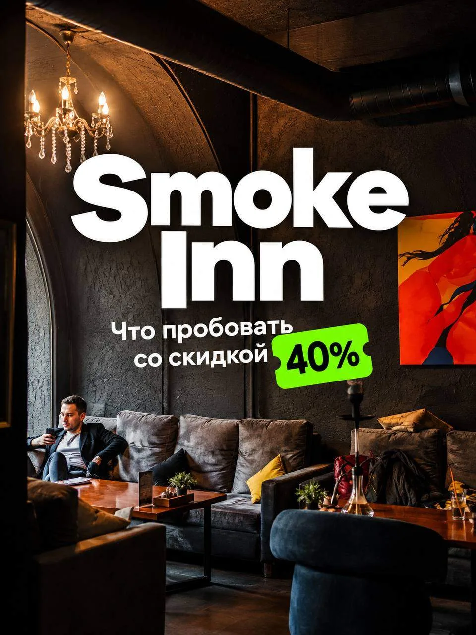 Что в Smoke Inn можно заказать со скидкой? 👀 Да всё, что захочется!