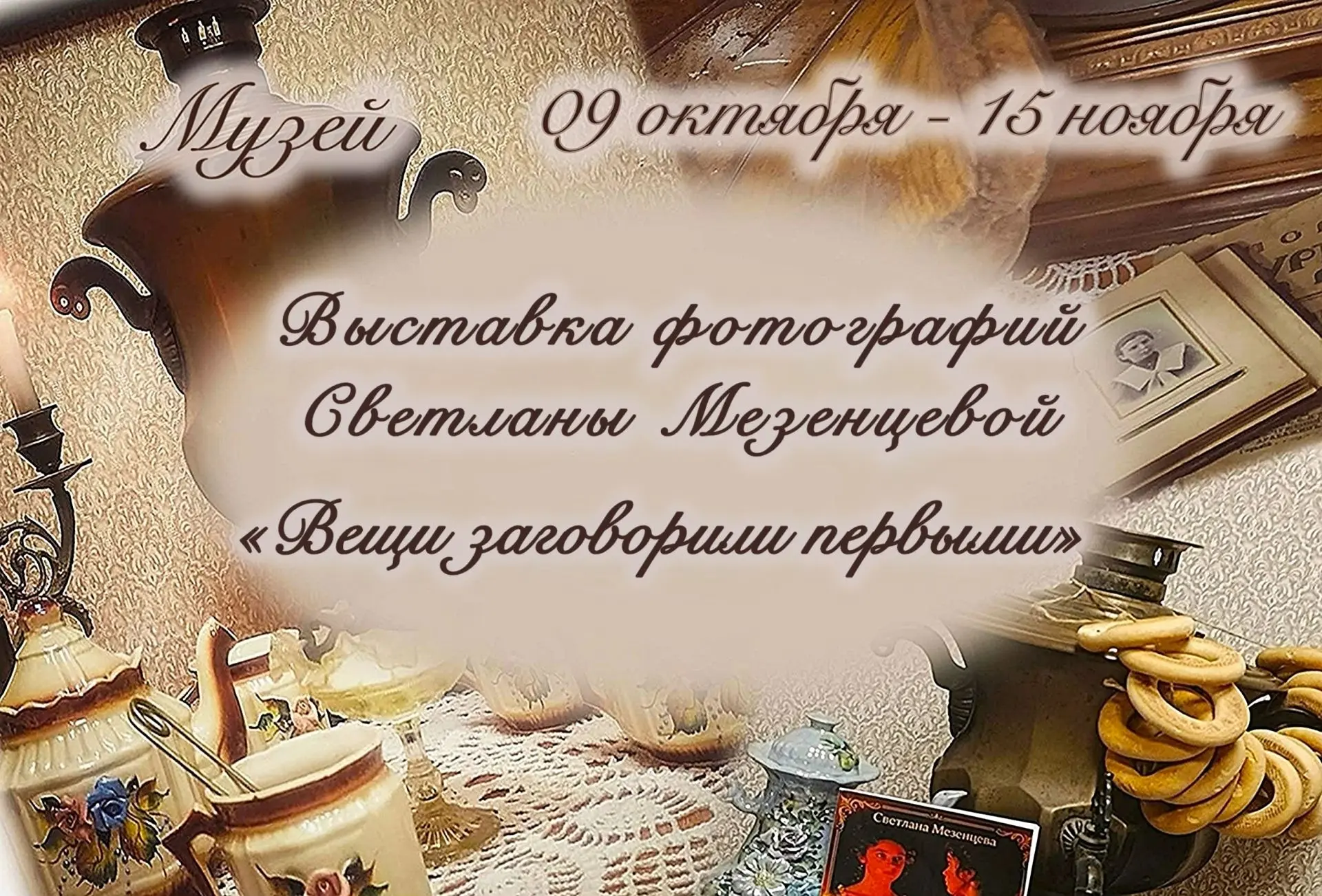 Вещи заговорили первыми