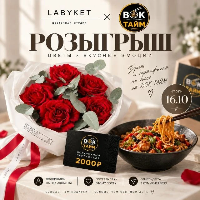 🔥 РОЗЫГРЫШ LABYKET × Кафе ВОК ТАЙМ Вконтанкте: