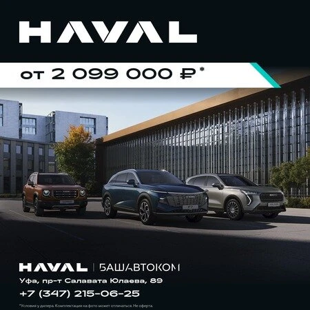HAVAL у официального дилера от 2 099 000 рублей!