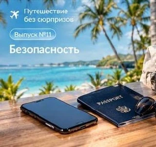 🔐 ПУТЕШЕСТВИЕ БЕЗ СЮРПРИЗОВ.