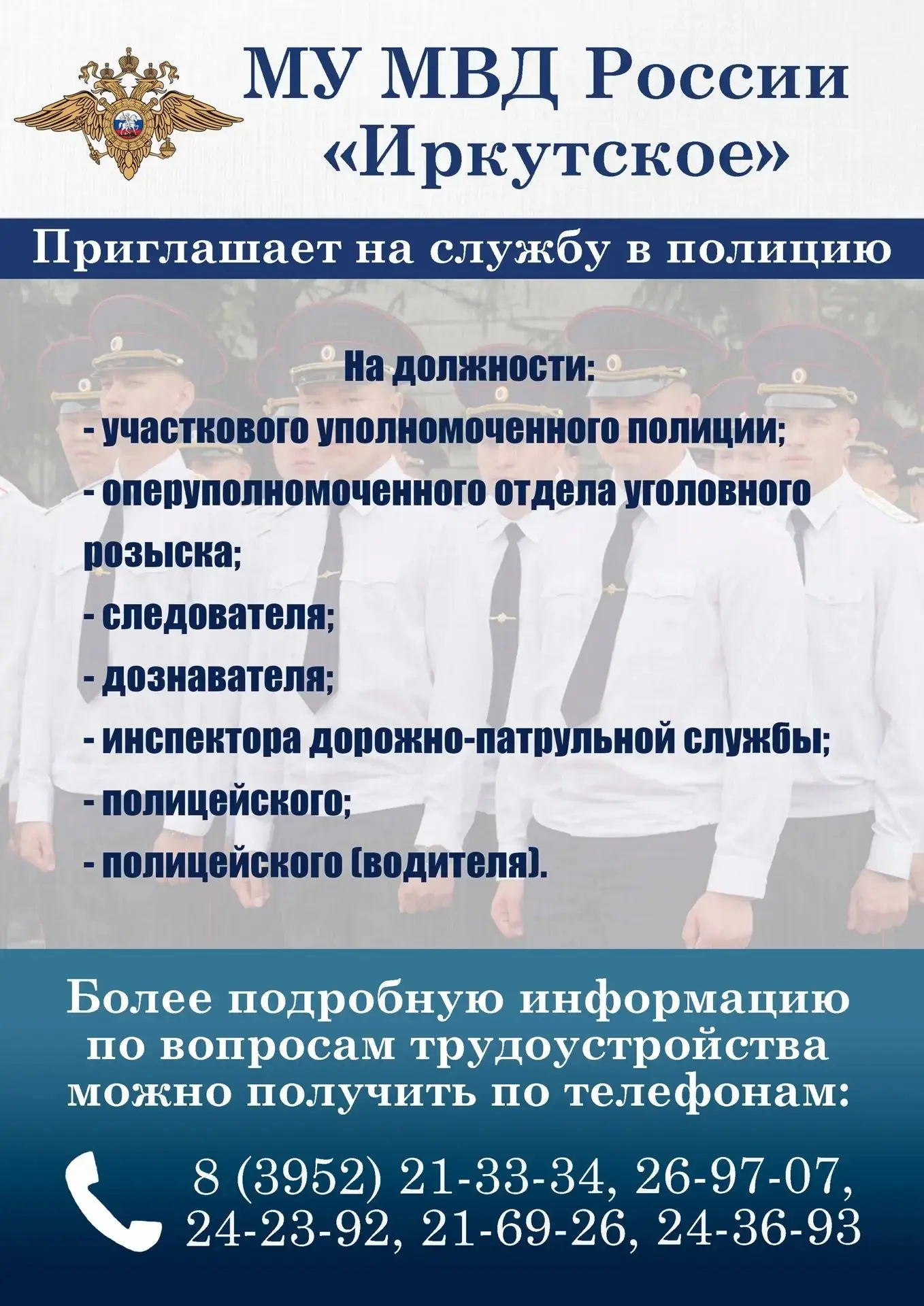 ❗МУ МВД России «Иркутское» приглашает на службу в полицию