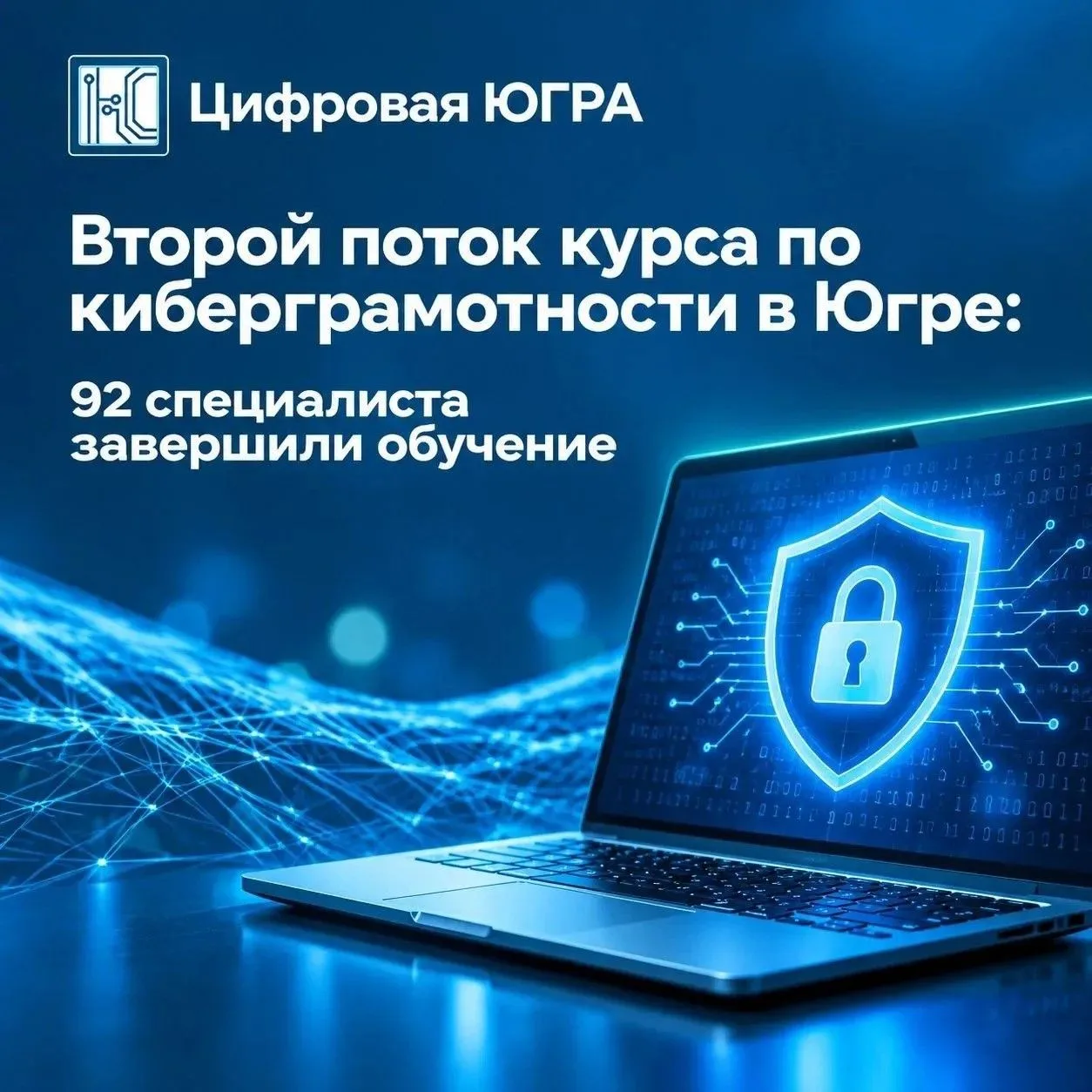 🧑‍💻 В Югре завершилось обучение по программе «Киберграмотность: защита информации в п...