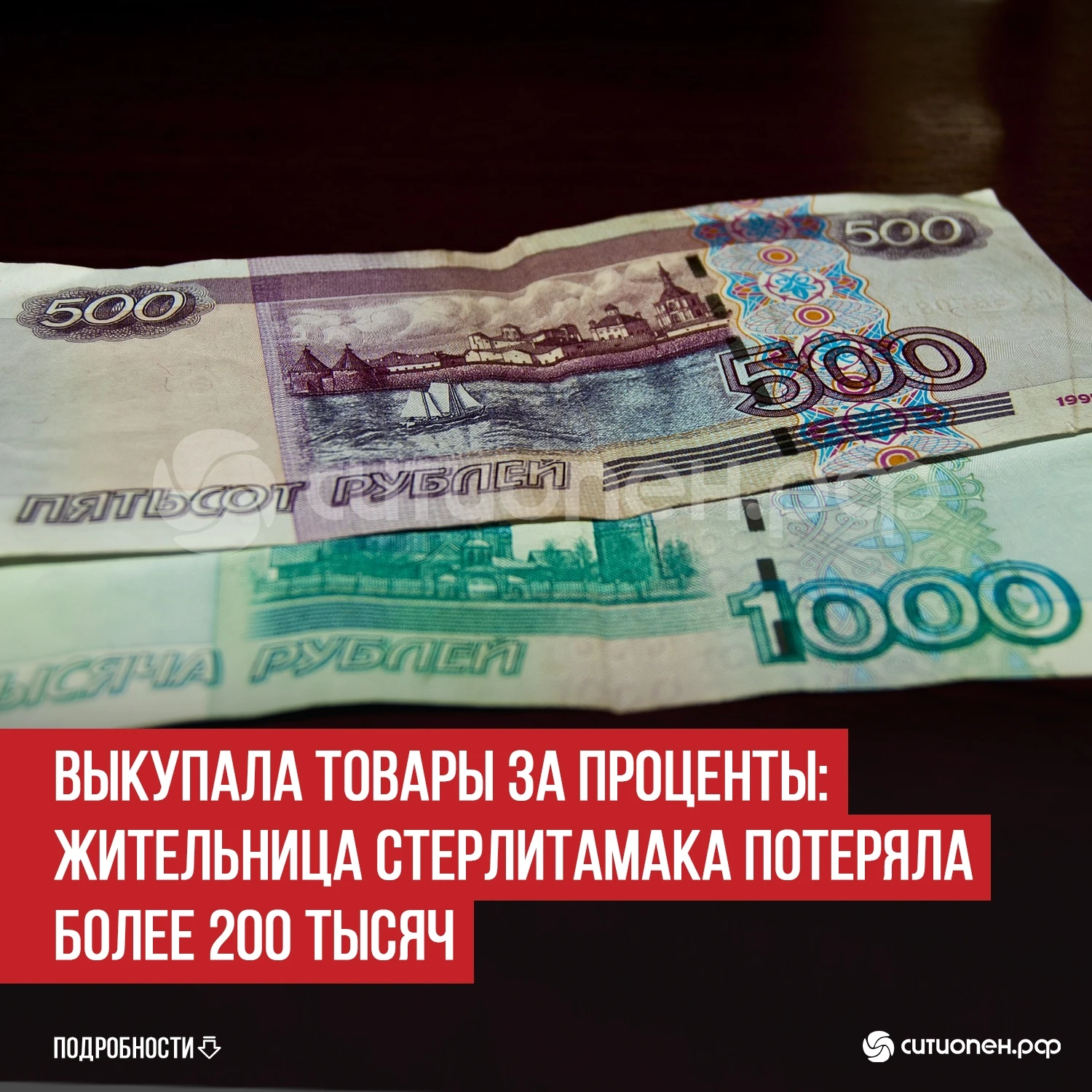 Выкупала товары за проценты: жительница Стерлитамака потеряла более 200 тысяч