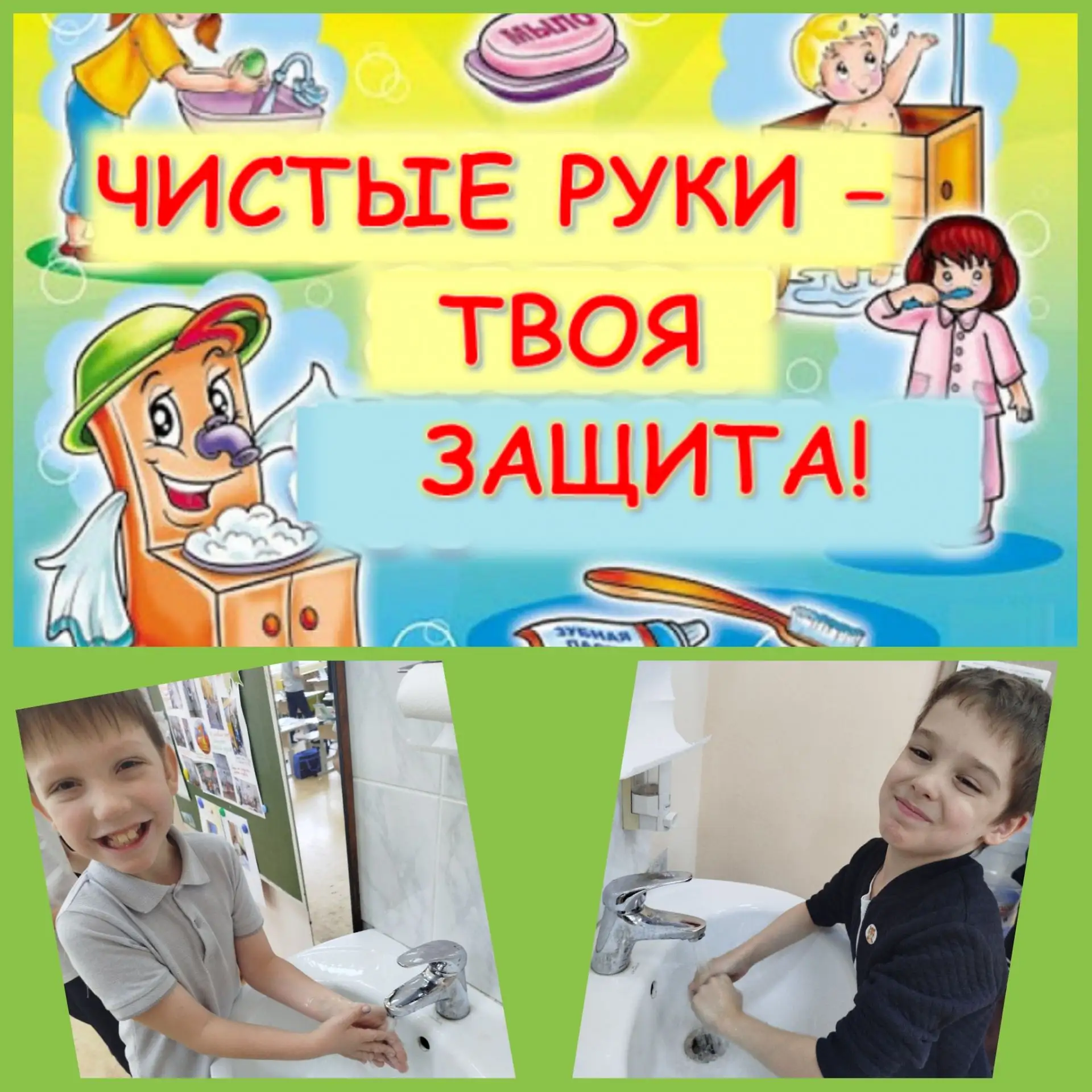 🎉 15 октября — Всемирный день чистых рук! 🎉