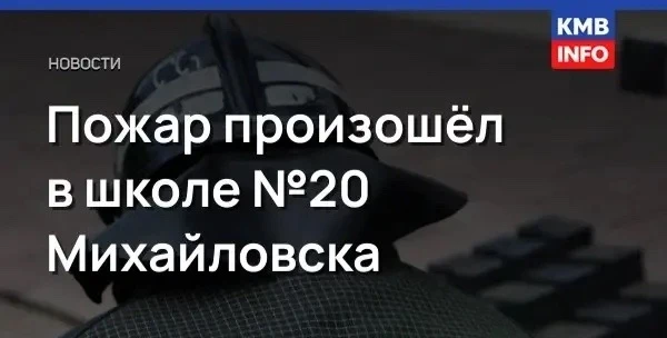 → Пожар в школе №20 Михайловска, эвакуация и переход на онлайн.