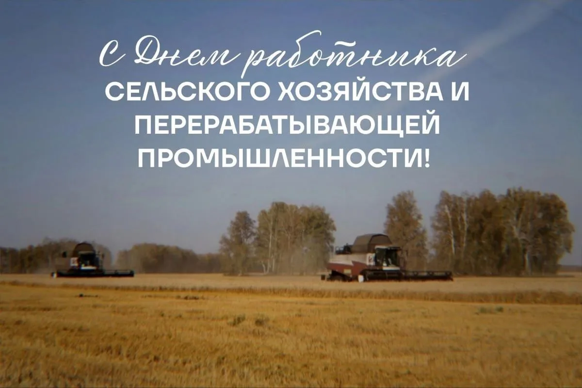 11 октября 2026 года - День работников сельского хозяйства и перерабатывающей промышлен...
