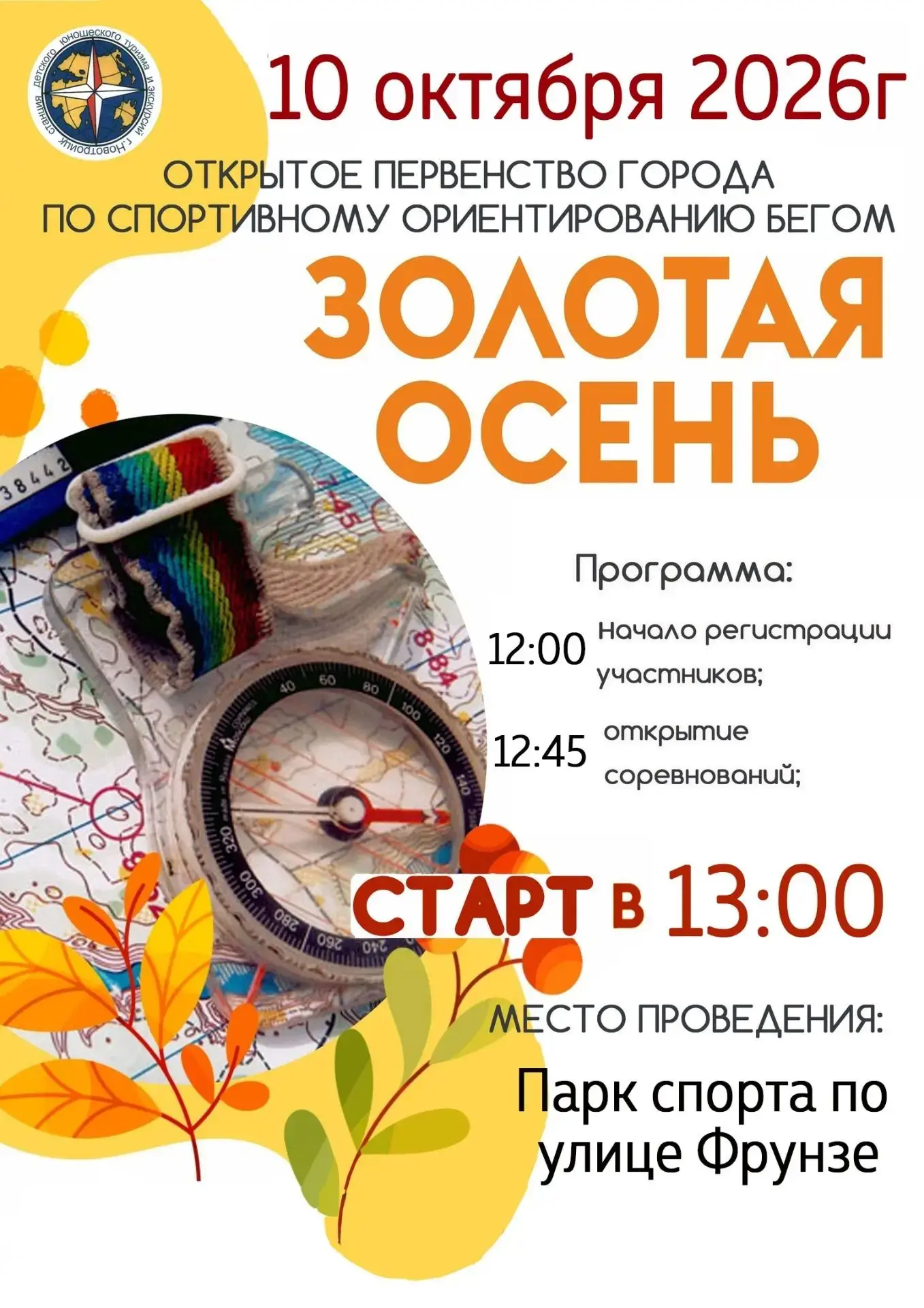 Приглашаем всех желающих, принять участие в Открытом Первенстве города Новотроицка по с...