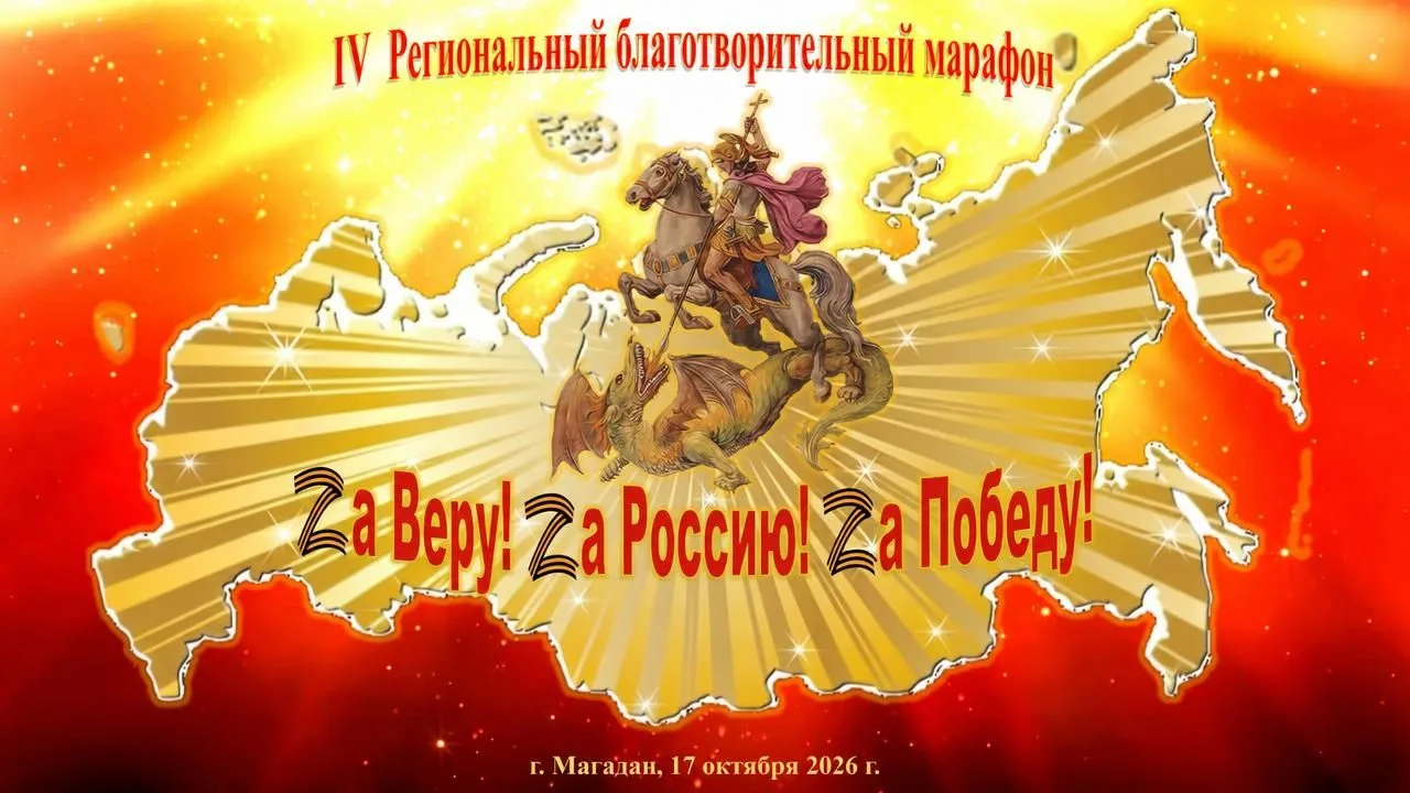🎉 IV Региональный благотворительный марафон «ЗА ВЕРУ! ЗА РОССИЮ! ЗА ПОБЕДУ!» — объедин...