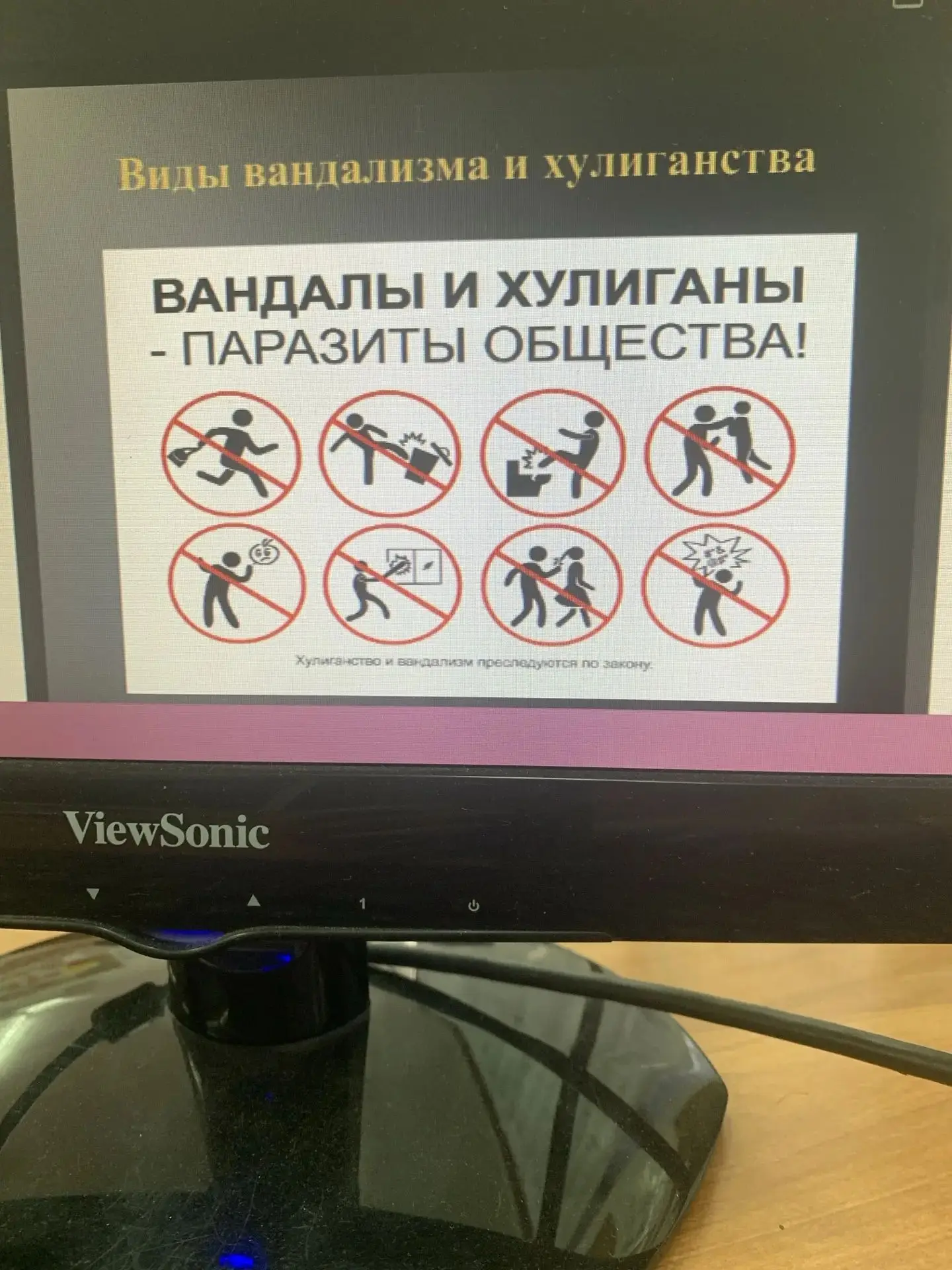 В 7 классе прошел классный час на тему « Шалость» «злонамеренный поступок»,»вандализм»....