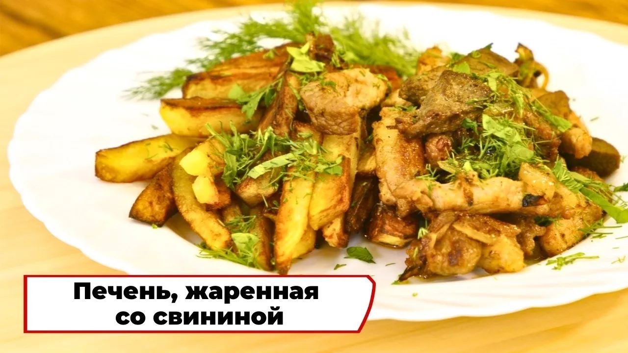 Печень, жаренная со свининой 😍