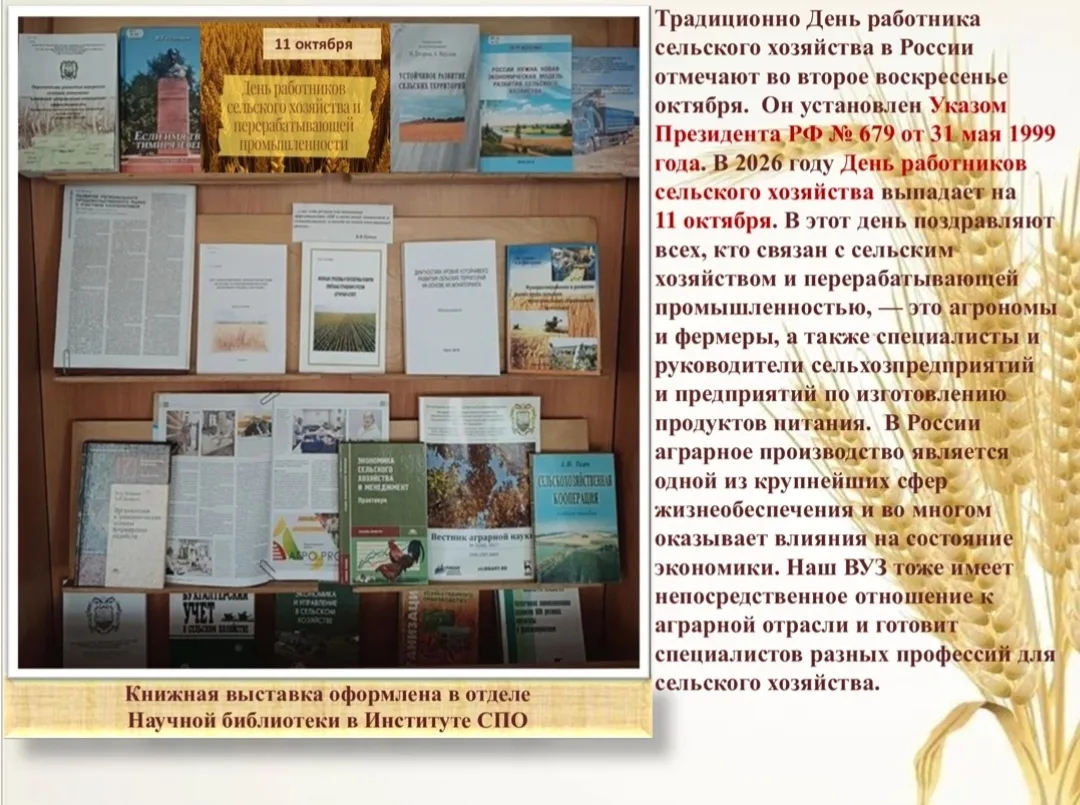 11 октября – День работников сельского хозяйства и перерабатывающей промышленности. Кни...