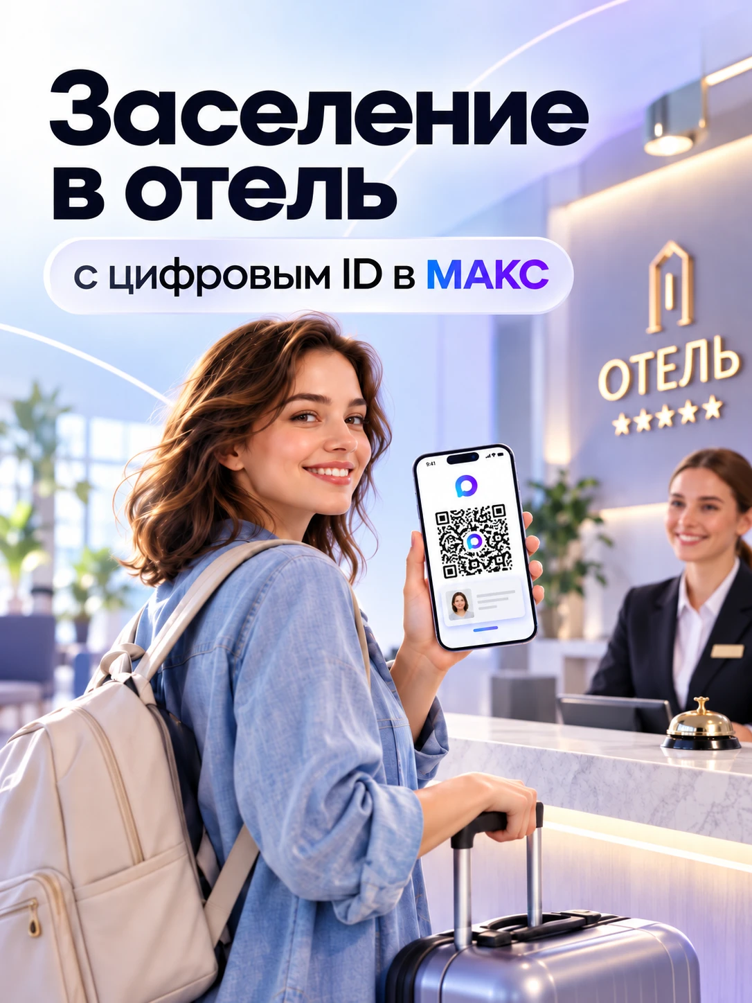 🏨 Заселение в гостиницу с помощью цифрового ID в МАКС