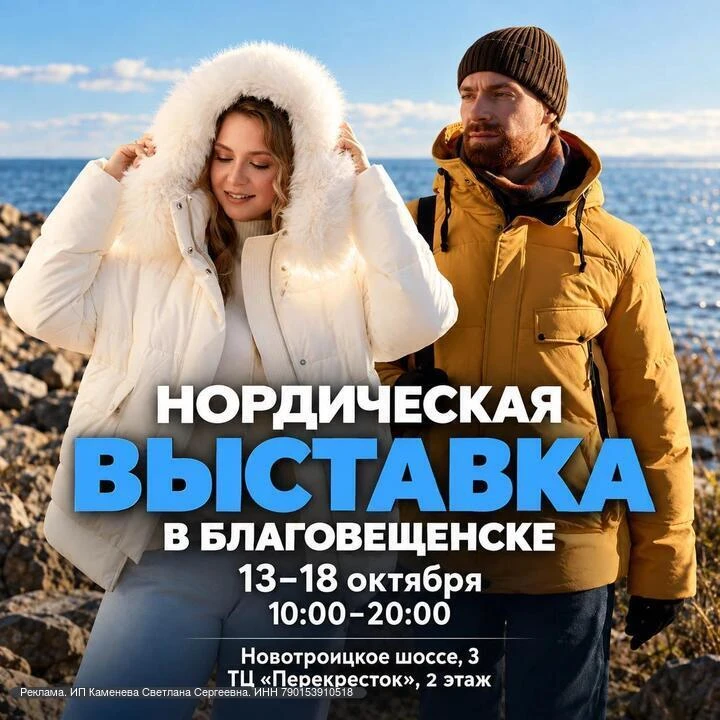 ❄️ Пуховик к зиме — от 7 900 ₽? Впервые в Благовещенске — Нордическая выставка со скидк...