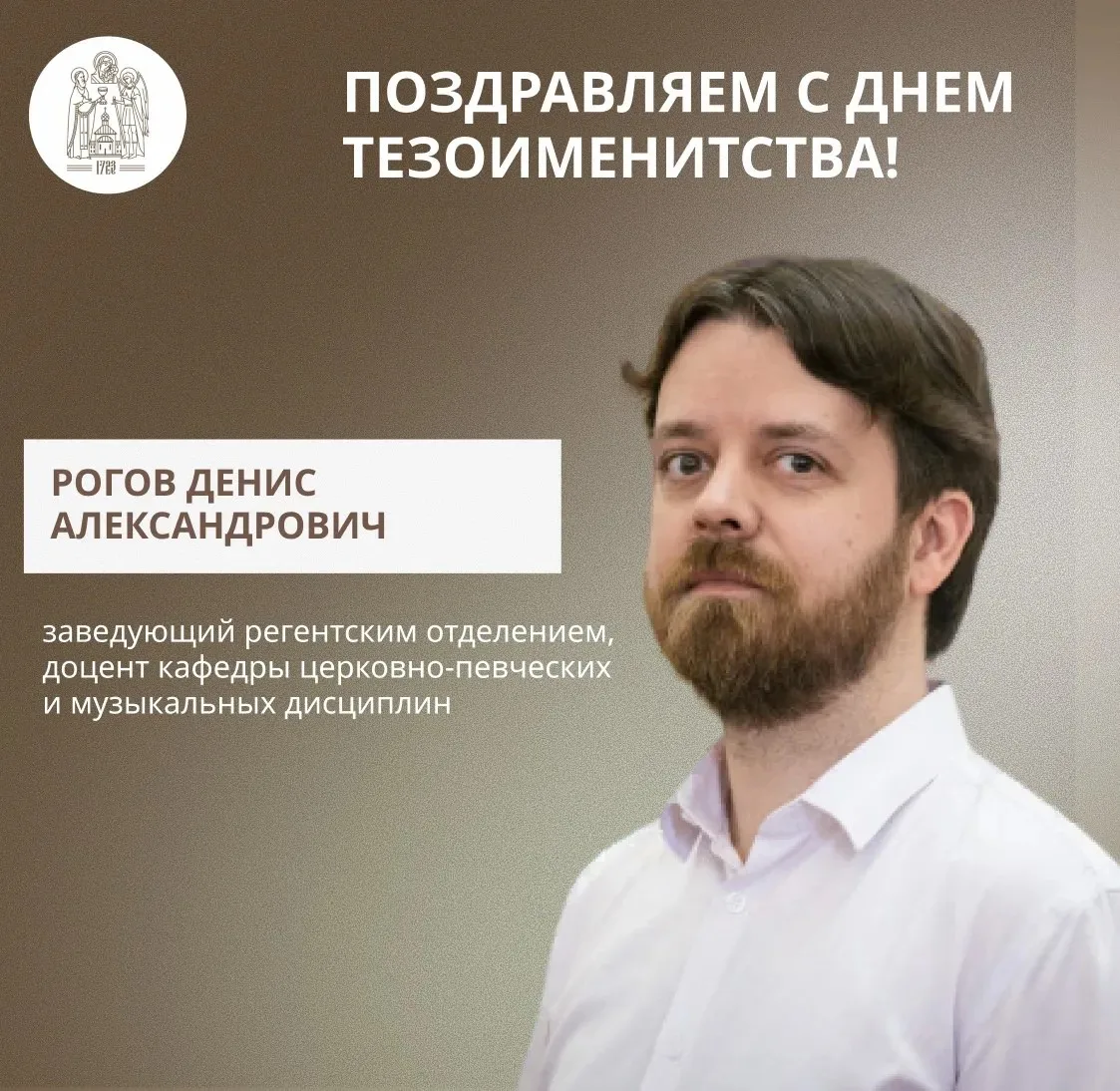 🕊️ 16 октября мы поздравляем с днем тезоименитства Рогова Дениса Александровича, завед...