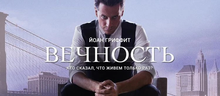 "Вечность" (2014 – 2015) — неплохой мини-сериал с оригинальной задумкой