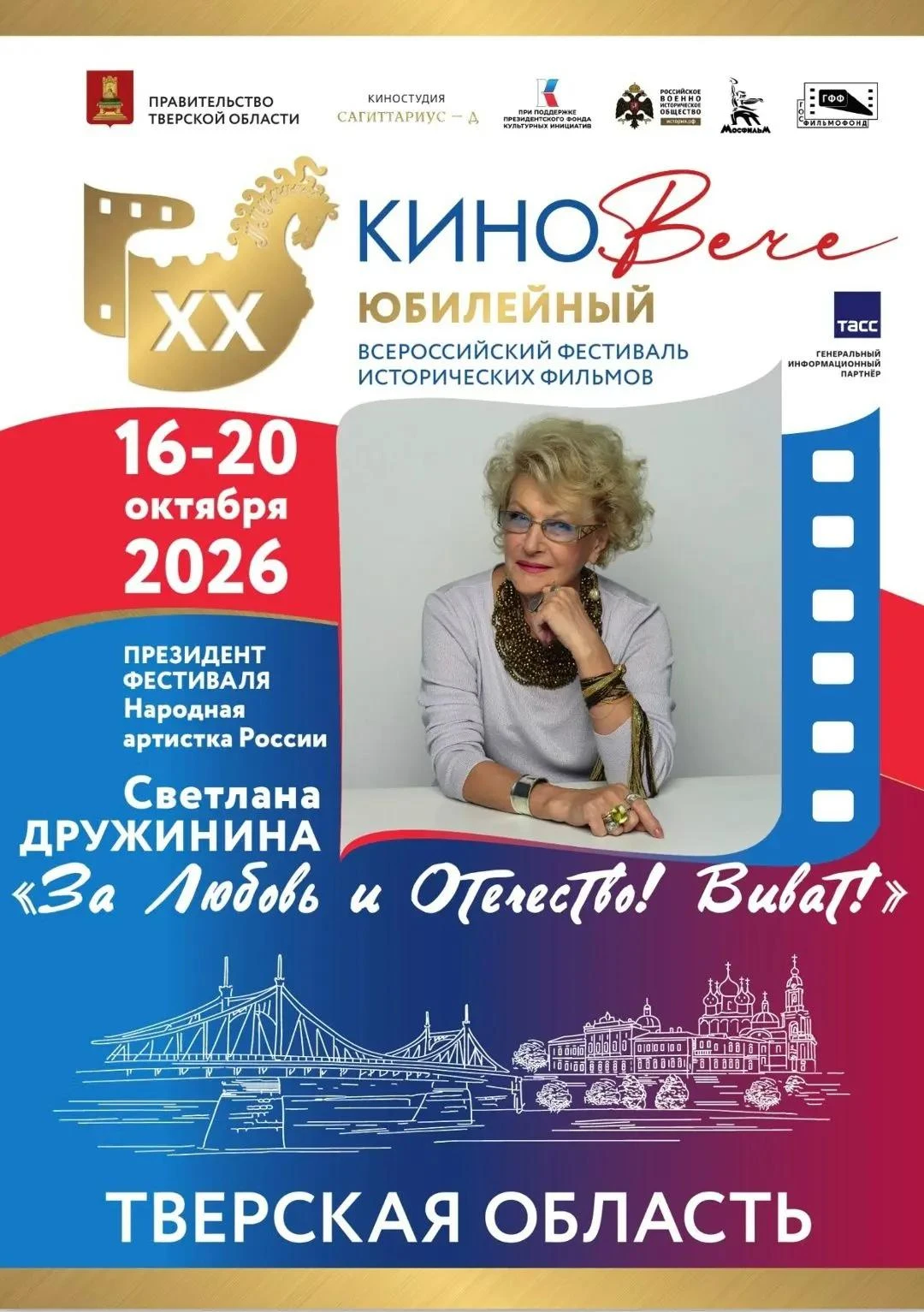 XX Всероссийский фестиваль «КиноВЕЧЕ», который пройдет с 16 по 20 октября, подготовил д...