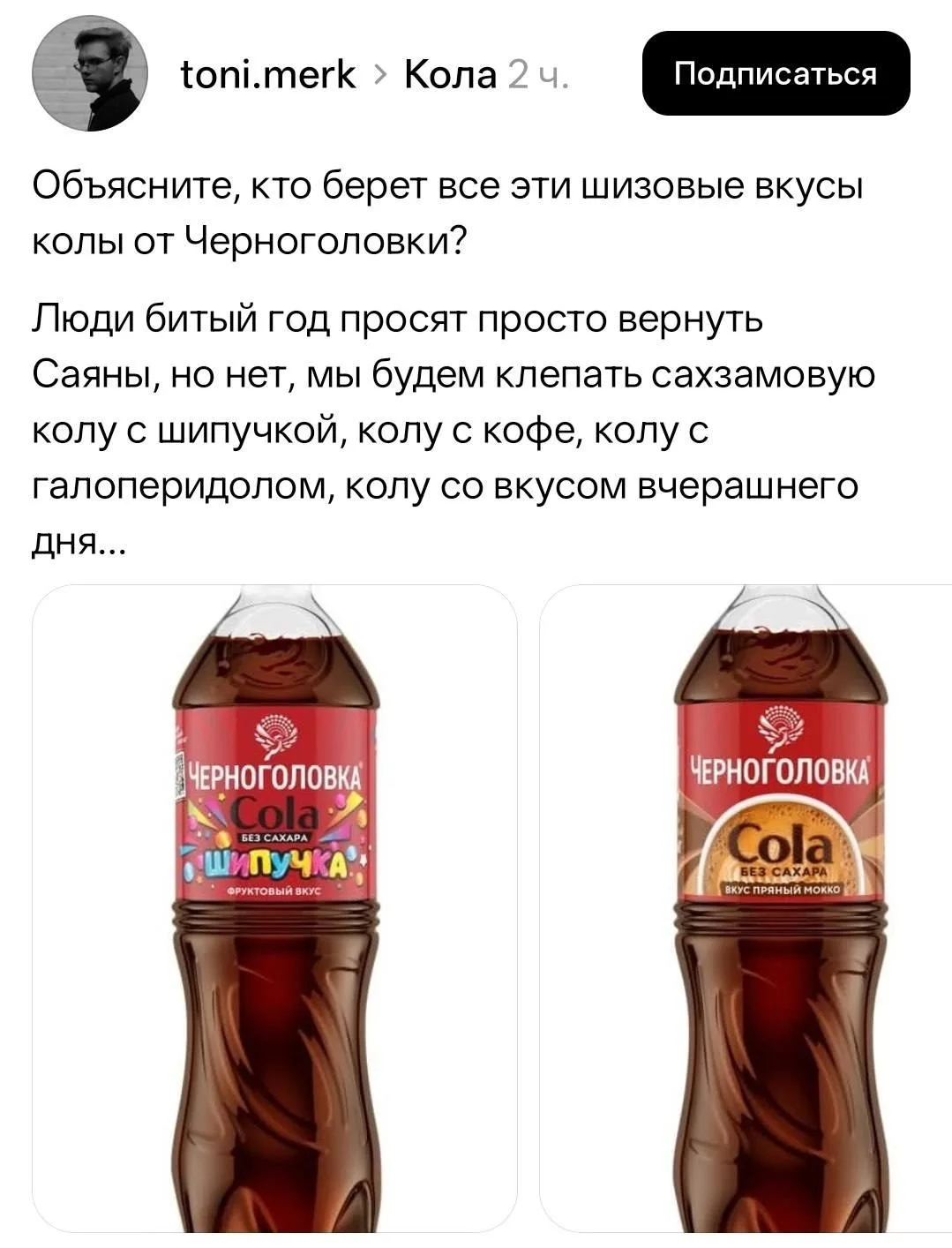 Покупатели раскритиковали «Черноголовку» за странные вкусы колы вместо возвращения клас...
