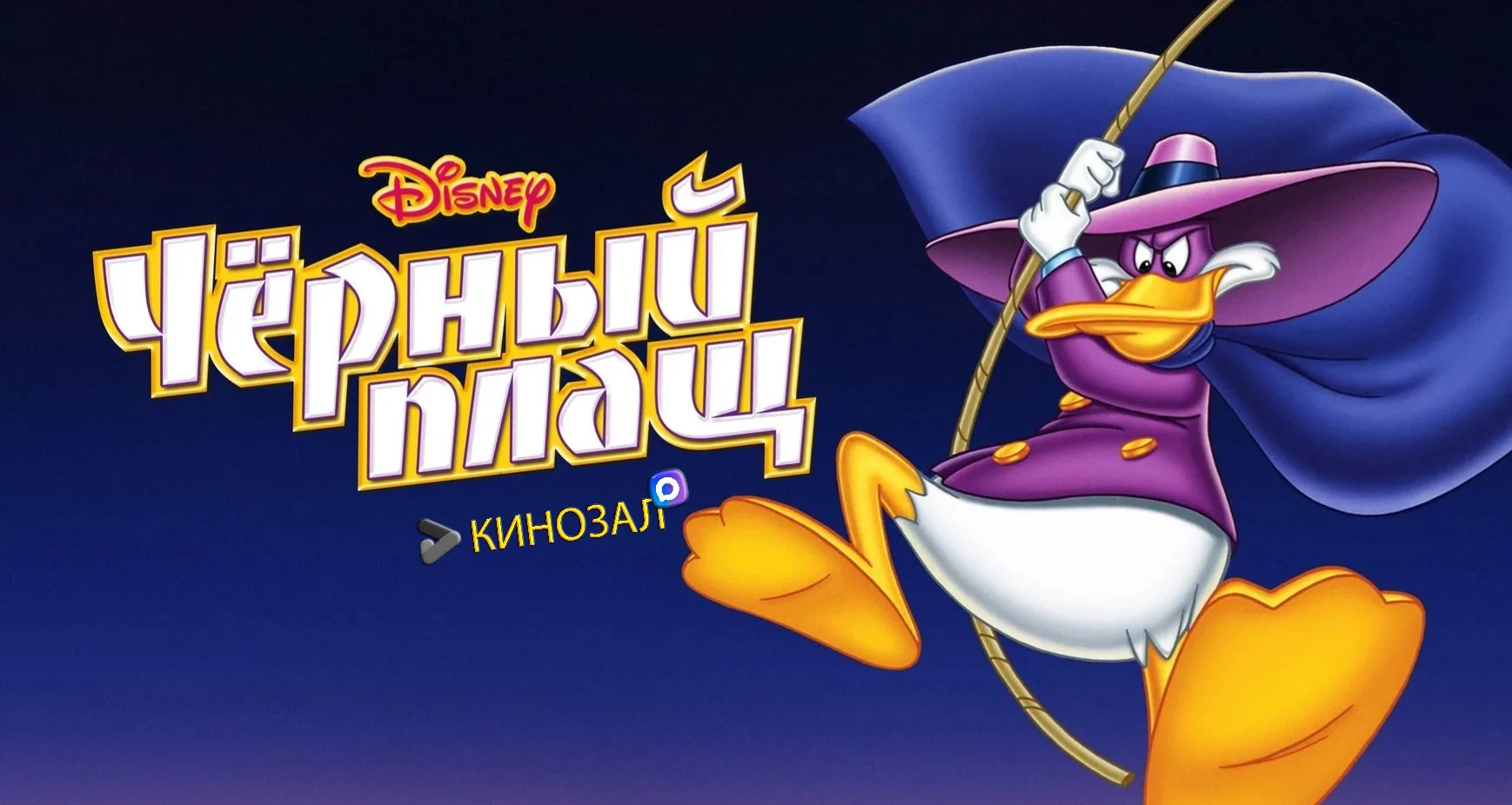 🎥 Чёрный Плащ (1991) 🦆🦸‍♂️
