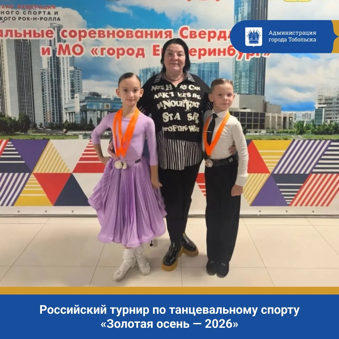 10 октября в Екатеринбурге состоялся российский турнир по танцевальному спорту «Золотая...