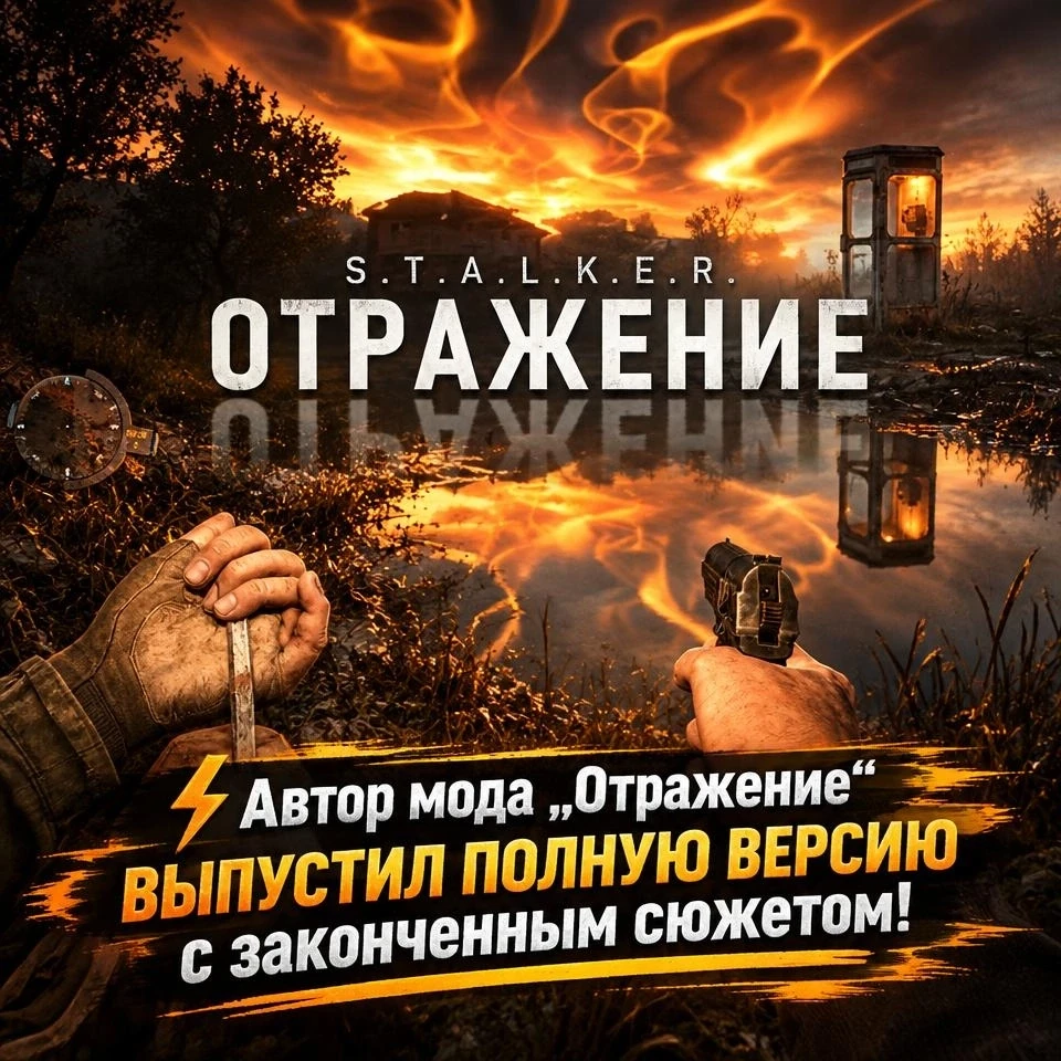 ⚡ Автор мода «Отражение» выпустил полную версию с законченным сюжетом!