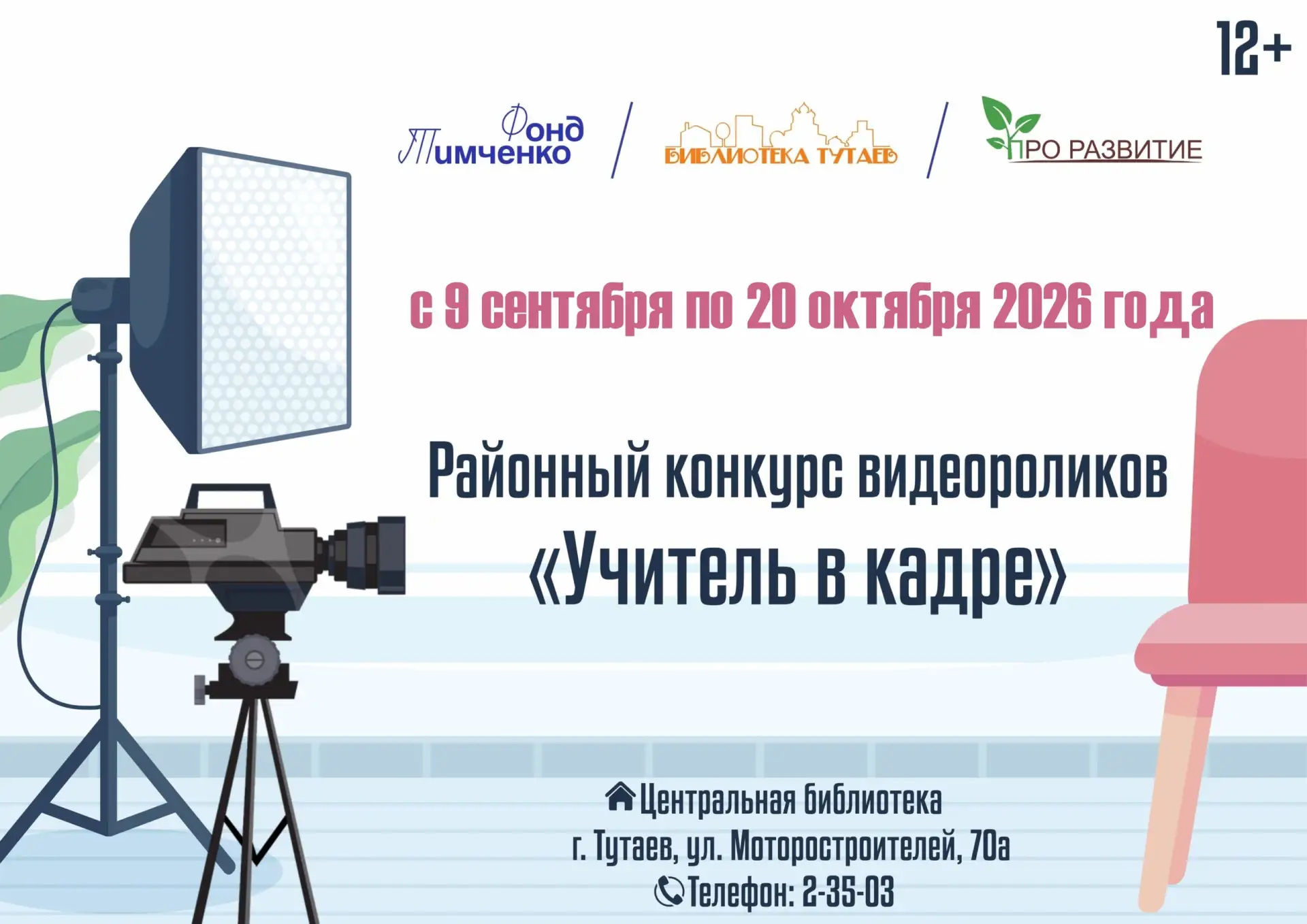 🔵 ШКОЛЬНИКОВ ПРИГЛАШАЮТ НА КОНКУРС «УЧИТЕЛЬ В КАДРЕ»