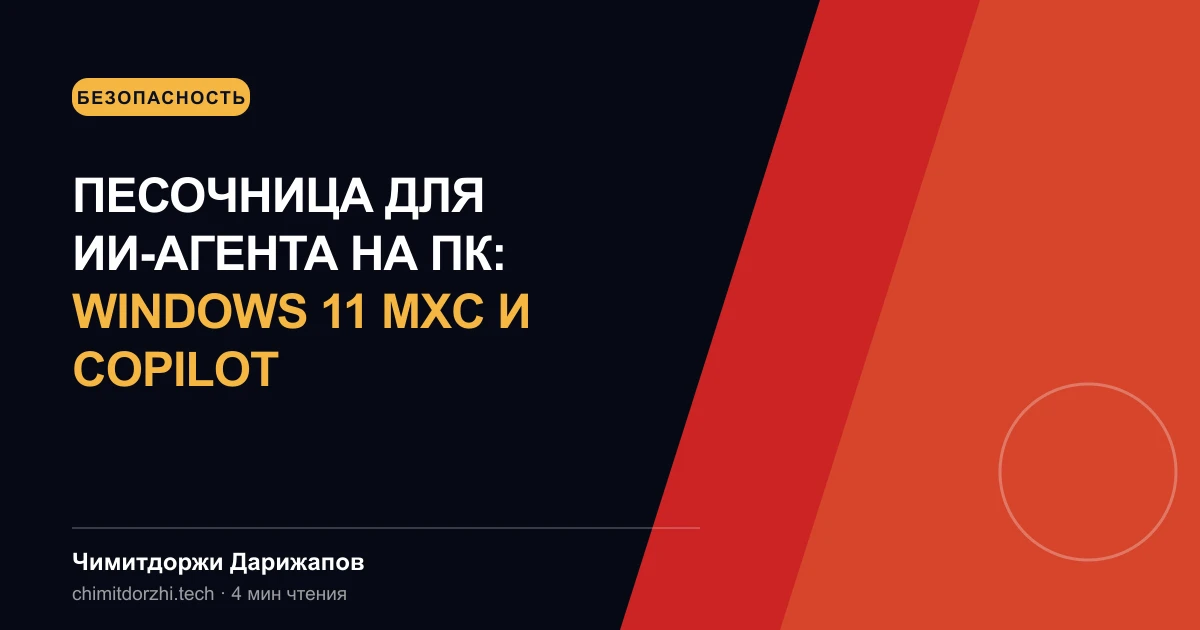 Песочница для ИИ-агента на ПК: Windows 11 MXC и Copilot