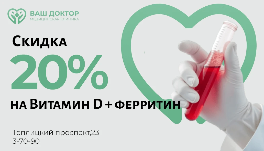 Специальное предложение от Ваш доктор! 🩺