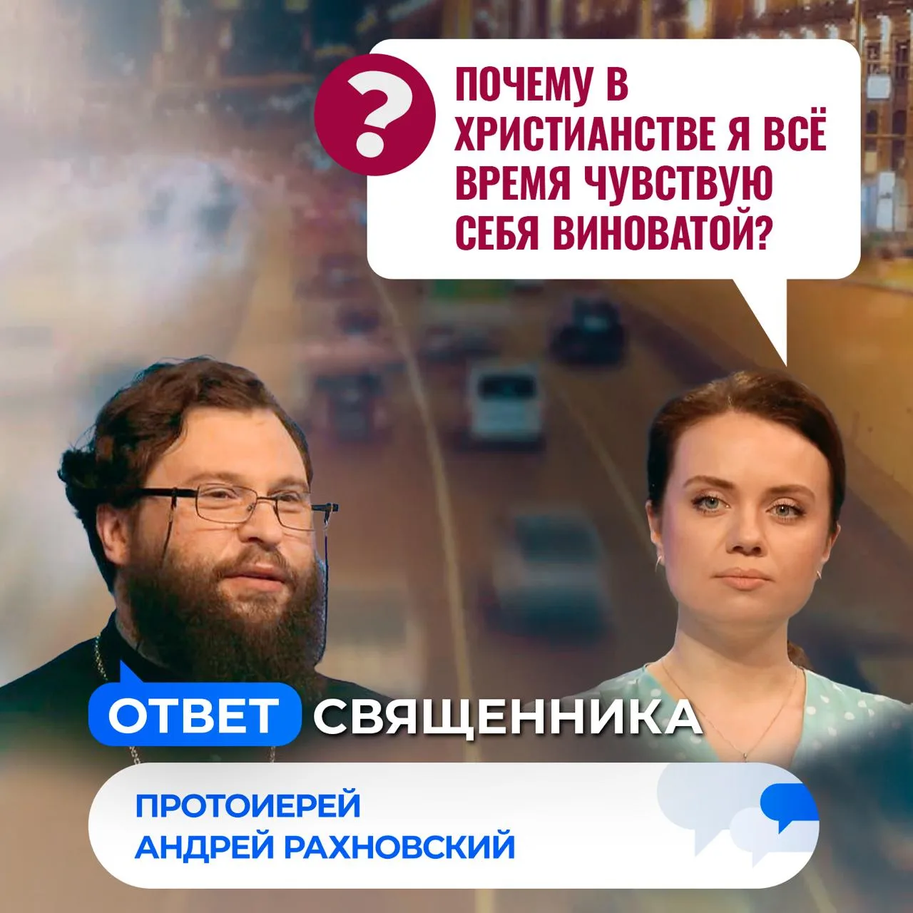 Почему в христианстве я всё время чувствую себя виноватой? / Ответ священника