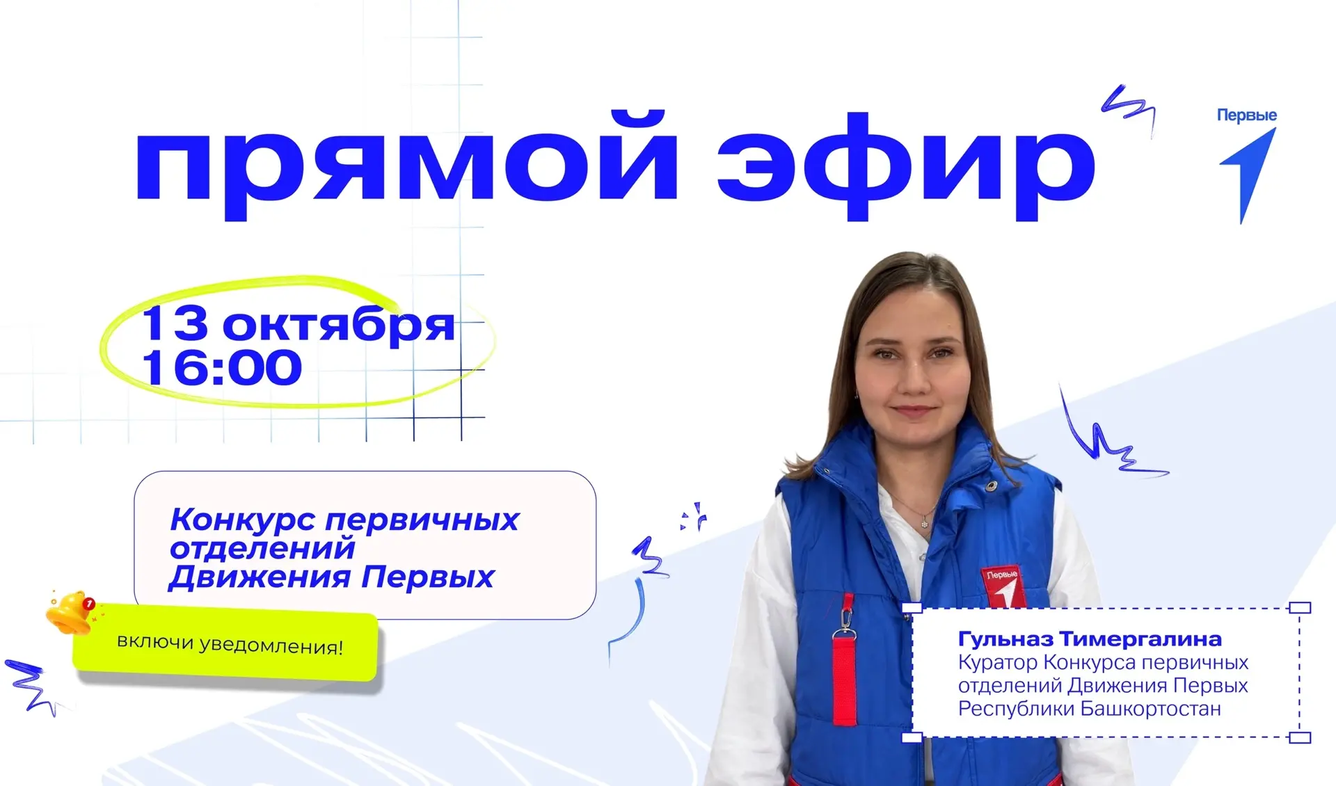 🎙Поговорим о Конкурсе первичных отделений Движения Первых?
