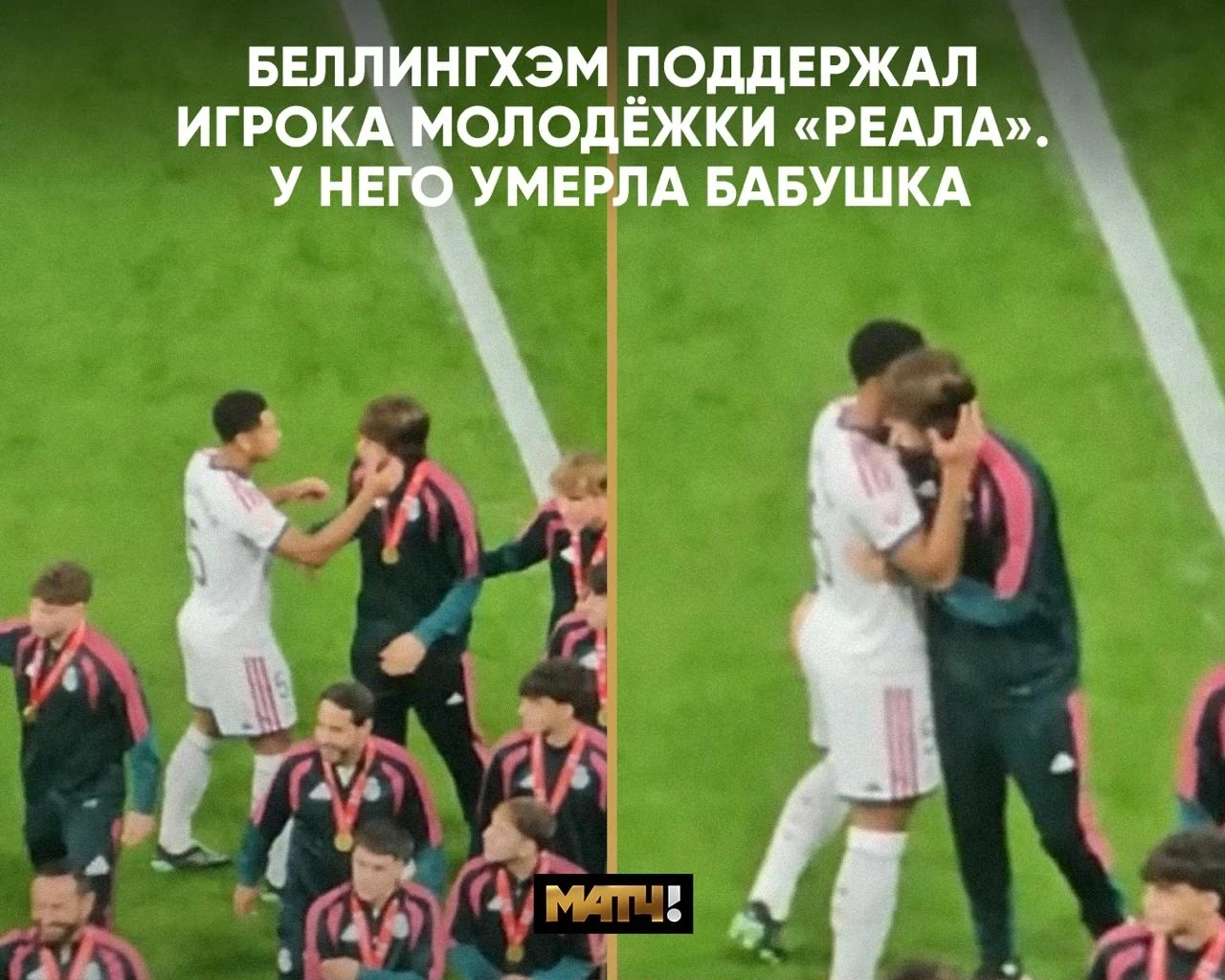 Беллингхэм поддержал игрока молодёжки «Реала». Недавно он потерял бабушку.