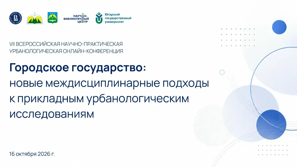 Прямая трансляция VII Всероссийской научно-практической урбанологической онлайн-конфере...
