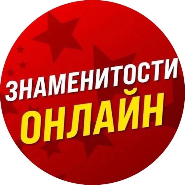 📋 Знаменитости Онлайн