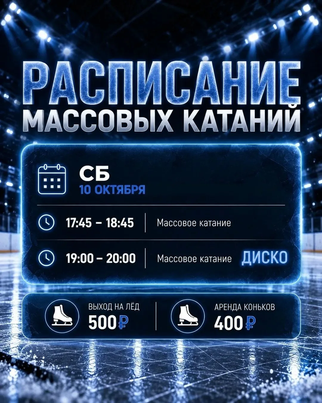 ⛸️ Массовое катание в Platinum Arena