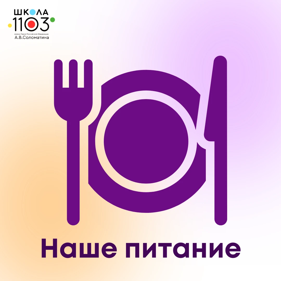 Всё о школьном меню
