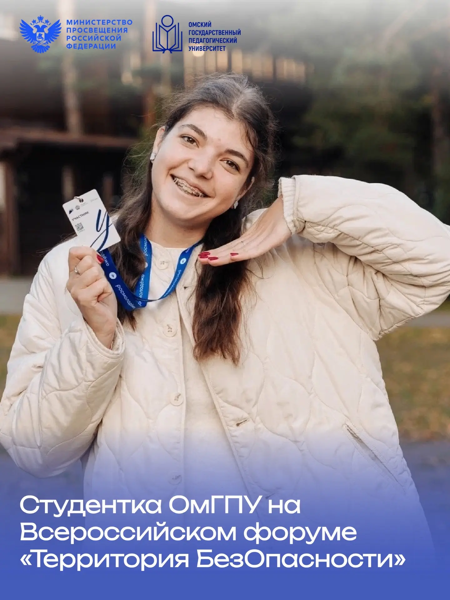 🎓 Студентка ОмГПУ на Всероссийском форуме «Территория БезОпасности»