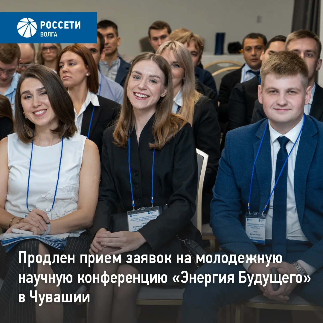 Продлен прием заявок на молодежную научную конференцию «Энергия Будущего» в Чувашии