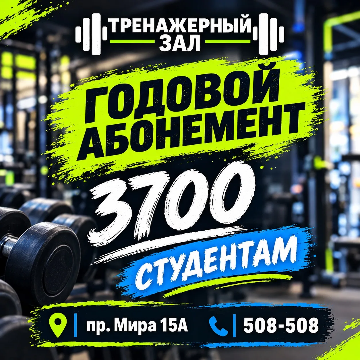 ⚡️Твой годовой абонемент в зал за 3700⚡️