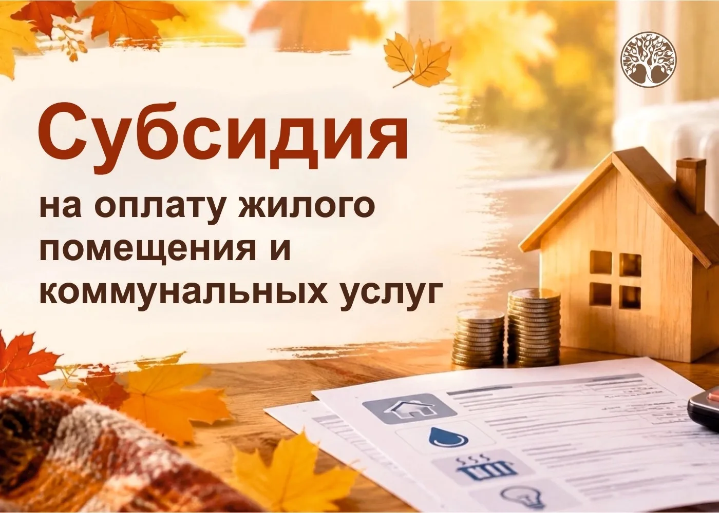 ❗🏠 Субсидия на оплату жилого помещения и коммунальных услуг.
