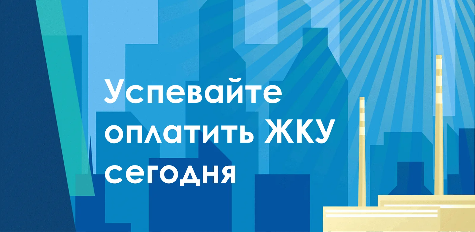 🔹Напоминаем потребителям о необходимости оплаты жилищно-коммунальных услуг в течение 1...