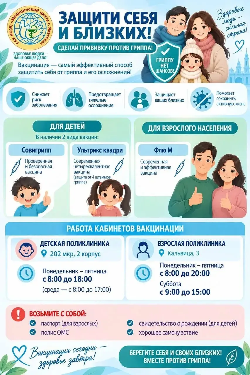 💉 Вакцинация — лучший способ защиты от гриппа