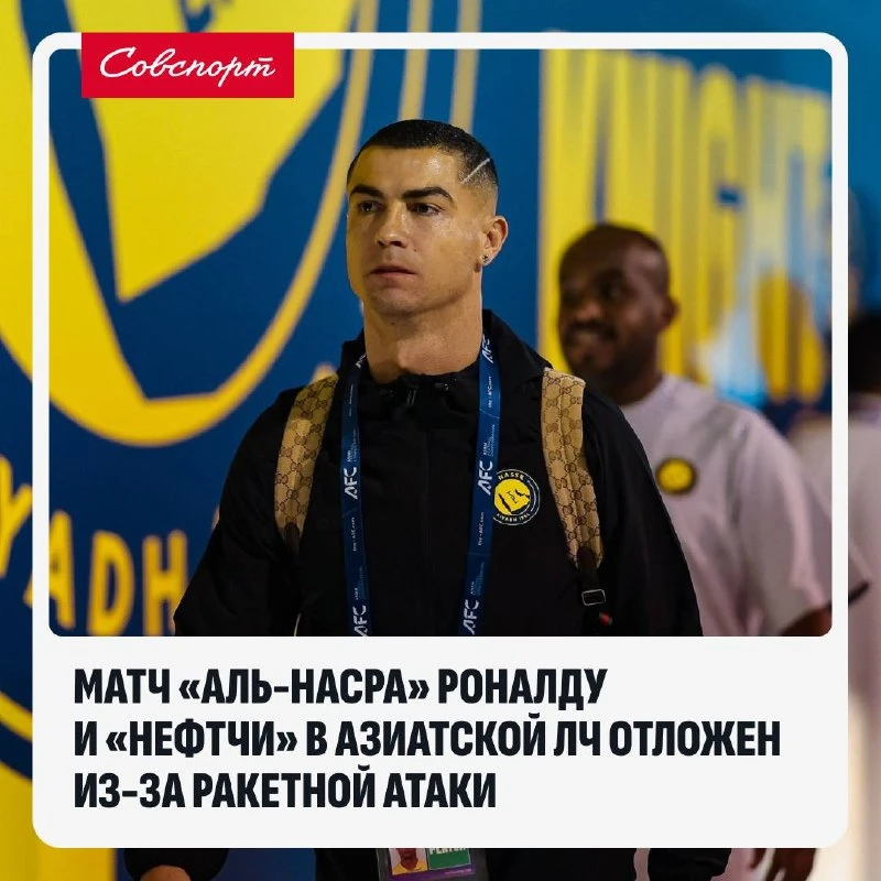 😳 Матч «Аль-Насра» Роналду и «Нефтчи» в Азиатской ЛЧ отложен из-за ракетной атаки